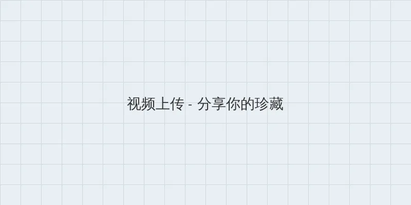 欲盖弄潮下载 视频上传区域